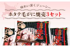 ホタテ毛がに焼売 3セット ふるさと納税 ホタテ 毛ガニ 焼売 北海道 長万部町 送料無料 OSMC011