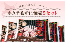 ホタテ毛がに焼売 5セット ふるさと納税 ホタテ 毛ガニ 焼売 北海道 長万部町 送料無料 OSMC012