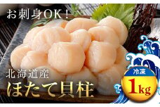 大粒ほたて貝柱 1kg 【 ふるさと納税 ほたて貝柱 ホタテ ほたて 帆立 ホタテ貝柱 刺身 フライ バター ホタテご飯 北海道 長万部町 送料無料 】 OSMM008