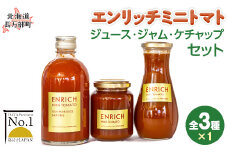 エンリッチミニトマト　ジュース・ジャム・ケチャップセット 【 ふるさと納税 人気 おすすめ ランキング エンリッチミニトマト トマト ミニトマト トマトジュース ケチャップ ジャム 北海道 長万部町 】 送料無料OSMN006