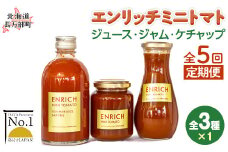 エンリッチミニトマト　ジュース・ジャム・ケチャップセット　５箱定期便 【 ふるさと納税 人気 おすすめ ランキング エンリッチミニトマト トマト ミニトマト トマトジュース ケチャップ ジャム 定期便 北海道 長万部町 送料無料 】 OSMN007