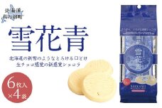 新感覚ショコラ　雪花青 6枚入×4袋 【 ふるさと納税 人気 おすすめ ランキング ハッピーディアーズ 北海道銘菓 工場直送 ホワイトチョコレート クッキー ショコラ ショコラクッキー お菓子 お土産 北海道 長万部町 送料無料 】 OSMP001