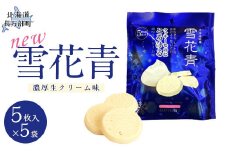 新感覚ショコラ NEW雪花青 濃厚生クリーム味 5枚入スタンドタイプ×5袋 【 ふるさと納税 人気 おすすめ ランキング ハッピーディアーズ 北海道銘菓 工場直送 ホワイトチョコレート クッキー ショコラ ショコラクッキー 生クリーム お菓子 お土産 北海道 長万部町 送料無料 】 OSMP003