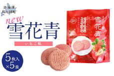 新感覚ショコラ NEW雪花青いちご 5枚入 スタンドタイプ×5袋 【 ふるさと納税 人気 おすすめ ランキング ハッピーディアーズ 北海道銘菓 工場直送 ホワイトチョコレート クッキー ショコラ ショコラクッキー いちご お菓子お土産 北海道 長万部町 送料無料 】 OSMP004