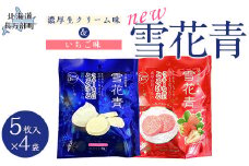 新感覚ショコラ NEW雪花青 濃厚生クリーム味&いちご味 5枚入×各4袋 【 ふるさと納税 人気 おすすめ ランキング ハッピーディアーズ 北海道銘菓 工場直送 ホワイトチョコレート クッキー ショコラ ショコラクッキー いちご 生クリーム お菓子お土産 北海道 長万部町 送料無料 】 OSMP005