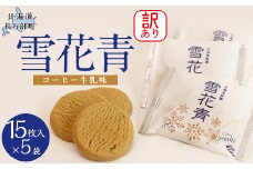 【訳あり】雪花青 15枚入コーヒー牛乳×5袋（フィルムずれ） 【 ふるさと納税 人気 おすすめ ランキング ハッピーディアーズ 北海道銘菓 工場直送 ホワイトチョコレート クッキー ショコラ ショコラクッキー コーヒー牛乳 お菓子 訳あり 訳アリ お土産 北海道 長万部町 送料無料 】 OSMP007