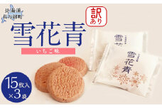 【訳あり】雪花青 15枚入 （いちご）×3袋 【 ふるさと納税 人気 おすすめ ランキング ハッピーディアーズ 北海道銘菓 工場直送 ホワイトチョコレート クッキー ショコラ ショコラクッキー いちご お菓子 訳あり 訳アリ お土産 北海道 長万部町 送料無料 】 OSMP010