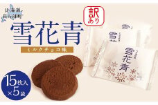 【訳あり】雪花青 15枚入 （ミルクチョコ）×5袋 【 ふるさと納税 人気 おすすめ ランキング ハッピーディアーズ 北海道銘菓 工場直送 ホワイトチョコレート クッキー ショコラ ショコラクッキー ミルクチョコ お菓子 訳あり 訳アリ お土産 北海道 長万部町 送料無料 】 OSMP013