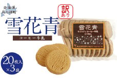 【訳あり】雪花青 20枚入（コーヒー牛乳）×3袋 【 ふるさと納税 人気 おすすめ ランキング ハッピーディアーズ 北海道銘菓 工場直送 ホワイトチョコレート クッキー ショコラ ショコラクッキー コーヒー牛乳 お菓子 訳あり 訳アリ お土産 北海道 長万部町 送料無料 】 OSMP014