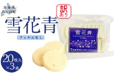【訳あり】雪花青 20枚入（フィルムなし）×3袋 【 ふるさと納税 人気 おすすめ ランキング ハッピーディアーズ 北海道銘菓 工場直送 ホワイトチョコレート クッキー ショコラ ショコラクッキー コーヒー牛乳 お菓子 訳あり 訳アリ お土産 北海道 長万部町 送料無料 】 OSMP016
