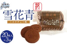 【訳あり】雪花青 20枚入（ミルクチョコ）×3袋 【 ふるさと納税 人気 おすすめ ランキング ハッピーディアーズ 北海道銘菓 工場直送 ホワイトチョコレート クッキー ショコラ ショコラクッキー ミルクチョコ お菓子 訳あり 訳アリ お土産 北海道 長万部町 送料無料 】 OSMP018