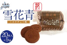 【訳あり】雪花青 20枚入（ミルクチョコ）×5袋 【 ふるさと納税 人気 おすすめ ランキング ハッピーディアーズ 北海道銘菓 工場直送 ホワイトチョコレート クッキー ショコラ ショコラクッキー ミルクチョコ お菓子 訳あり 訳アリ お土産 北海道 長万部町 送料無料 】 OSMP019