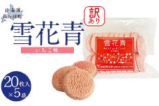 【訳あり】雪花青 20枚入（いちご）×5袋 【 ふるさと納税 人気 おすすめ ランキング ハッピーディアーズ 北海道銘菓 工場直送 ホワイトチョコレート クッキー ショコラ ショコラクッキー いちご お菓子 訳あり 訳アリ お土産 北海道 長万部町 送料無料 】 OSMP021