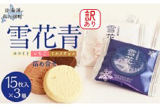 【訳あり詰め合わせ】雪花青 3種15枚入×各1袋（ホワイト・いちご・ミルクチョコ） 【 ふるさと納税 人気 おすすめ ランキング ハッピーディアーズ 北海道銘菓 工場直送 ホワイトチョコレート クッキー ショコラ ショコラクッキー ミルクチョコ いちご お菓子 訳あり 訳アリ お土産 北海道 長万部町 送料無料 】 OSMP022