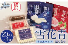 【詰め合わせ】雪花青 訳あり＆手土産セット 【 ふるさと納税 人気 おすすめ ランキング ハッピーディアーズ 北海道銘菓 工場直送 ホワイトチョコレート クッキー ショコラ ショコラクッキー ミルクチョコ いちご お菓子 訳あり 訳アリ お土産 北海道 長万部町 送料無料 】 OSMP024
