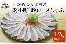 北海道長万部町産麦小町ロースしゃぶしゃぶ300g×4パック  ふるさと納税 人気 おすすめ ランキング 豚肉 肉 ロース しゃぶしゃぶ 冷凍 小分け 北海道 長万部町 送料無料  OSMI003