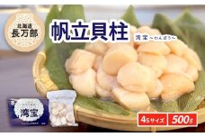 湾宝帆立貝柱 500g 4Sサイズ 【 ふるさと納税 人気 おすすめ ランキング ほたて ホタテ 帆立 湾宝 湾宝ホタテ 湾宝ほたて 湾宝帆立 ほたて貝柱 ホタテ貝柱 帆立貝柱 貝柱 500g 海鮮 新鮮 急速冷凍 北海道 長万部町 送料無料 】 OSMK010