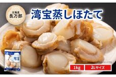 湾宝蒸しほたて 1kg 2Lサイズ 【 ふるさと納税 人気 おすすめ ランキング ほたて ホタテ 帆立 湾宝 湾宝ホタテ 湾宝ほたて 湾宝帆立 蒸しほたて 蒸しホタテ 蒸し帆立 1kg 海鮮 新鮮 急速冷凍 北海道 長万部町 送料無料 】 OSMK018