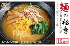 《3か月定期便》麺の極意！江差生ラーメン三昧セット（10食分）　毎月配送　老舗製麺所の三代目が作る自慢のちぢれ麺　生麺　しお・みそ・しょうゆ　スープ付　北海道のらーめん