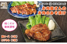 【現在最大6か月待ち】お肉屋さんのお肉のみそ漬け（豚ロース3枚＆鶏もも2枚）　創業70年マルミ笹浪精肉店　こだわりの北海道産材料　焼くだけ　簡単調理　豚肉　鶏肉　お惣菜　クール冷蔵便
