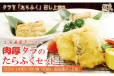 北海道産 肉厚タラの「たらふく」三種セット【フライ・西京漬け・切り身】かんたん調理　焼くだけ　揚げるだけ　揚げ物　漬け魚　浜のかあさん手作り　さかなのお惣菜　白身魚