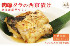 北海道産 手づくり 肉厚タラの西京漬け【たっぷり6切れ】かんたん調理　焼くだけ　漬け魚　浜のかあさん手作り　さかなのお惣菜　白身魚