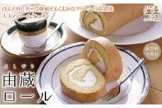 黄金比の大人のロールケーキ『由蔵ロール』ほんのりビターなハチミツとふくよかなクリームの調和　こだわりの原材料　保存料不使用　無添加　大人スイーツ