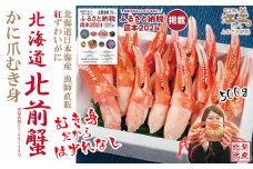 ＼配送時期指定可／『北海道北前蟹』かに爪 500g　北海道日本海産紅ずわいがに　カニかご漁師直販！厳格な鮮度管理で甘くてジューシーな本場の味をお届け　むき身なのではずれなし！　新鮮ボイルかに爪　かにしゃぶ　しゃぶしゃぶ　かに鍋　国産　北海道産べにずわいがに　ギフト　贈答用