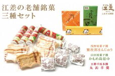 江差の老舗銘菓 三種セット　浅野屋菓子舗『繁次郎まんじゅう』・山田屋菓子舗『かもめ島最中』・五勝手屋本舗『丸缶羊羹』