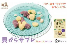 バター香る手づくりサブレ『貝がらサブレ～プレーン＆アロニア～』2箱セット 江差の海辺をイメージして作りました