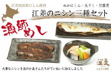 《北海道産》江差前浜産にしん使用 江差のニシン三種セット　糠にしん2本・丸干し2本・甘露煮1袋（半身3枚入）　浜のかあさん手づくり　江差の漁師めし　伝統の味　焼き魚　三平汁　にしんそば　
