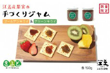 江差産果実の手づくりジャム　ゴールデンキウイ＆グリーンキウイ【思いやり型返礼品】各150g（計2個）　「自然のめぐみを生かした手づくりジャム」