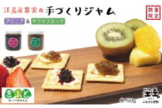 江差産果実の手づくりジャム　アロニア＆キウイフルーツ【思いやり型返礼品】各150g（計2個）　「自然のめぐみを生かした手づくりジャム」