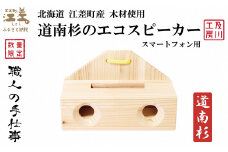 《職人の手仕事》道南杉のエコスピーカー（スマートフォン用）　北海道江差町産木材使用「道南スギ」　【 職人　及川繁治 】