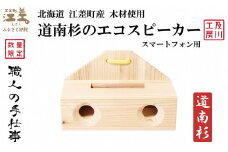 《職人の手仕事》道南杉のエコスピーカー（スマートフォン用）　北海道江差町産木材使用「道南スギ」　【 職人　及川繁治 】