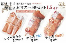 船上活〆北海道日本海産 本マス〈サクラマス〉 三種セット 1.5尾分　ルイベ〈冷凍刺身〉6ブロック・切り身（塩・無塩）各7切れ　小分けの食べ切りサイズ個包装　癖のない上品な旨みと脂のり　「鮭より美味い」という評判も　神経締め　活締め　桜鱒　サーモン