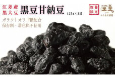 江差産黒大豆《光黒》使用「黒豆甘納豆」　こだわりの自然素材　保存料・着色料不使用　黒大豆　甘納豆　ガラクトオリゴ糖　黒大豆ポリフェノール　イソフラボン　和菓子