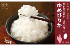 【新米先行予約】契約農家栽培 江差追分米『ゆめぴりか』【5kg】令和7年産　2025年産　北海道江差町産　北海道米　白米　精米　お米　おこめ　こめ　ご飯　ごはん　農家直送　単一原料米　ブランド米　北海道米の最高峰