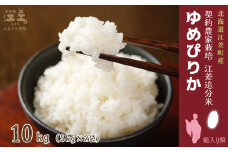 【新米先行予約】契約農家栽培 江差追分米『ゆめぴりか』【10kg（5kg×2袋）】令和7年産　2025年産　北海道江差町産　北海道米　白米　精米　お米　おこめ　こめ　ご飯　ごはん　農家直送　単一原料米　ブランド米　北海道米の最高峰