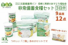 《※注文多数の為※配送までの目安：約6か月》【3日分×1箱】あすなろ福祉会の非常備蓄食料セット　≪完全受注生産≫　フリーズドライご飯・災害備蓄用パン・フリーズドライビスケット・米粉クッキー「いざ！」というときのための安心・安全　非常食　防災　長期保存食　思いやり型返礼品「きふと、」