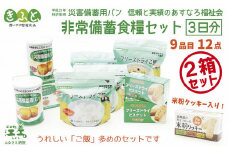 《※注文多数の為※配送までの目安：約6か月》【3日分×2箱】あすなろ福祉会の非常備蓄食料セット　完全受注生産　フリーズドライご飯・災害備蓄用パン・フリーズドライビスケット・米粉クッキー「いざ！」というときのための安心・安全　非常食　防災　長期保存食　思いやり型返礼品「きふと、」