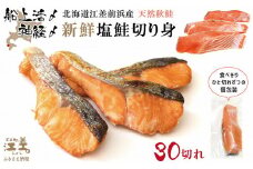 【漁獲次第で受付再開予定】《早期予約 10月下旬より順次出荷予定》船上活〆・神経〆北海道江差産 天然秋鮭の新鮮塩鮭切り身 30切れ　個包装　国産　手作り　秋あじ　鮭　さけ　サーモン　新物