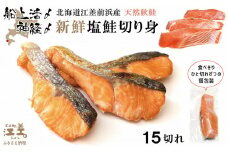 【漁獲次第で受付再開予定】《早期予約 10月下旬より順次出荷予定》船上活〆・神経〆北海道江差産 天然秋鮭の新鮮塩鮭切り身 15切れ　個包装　国産　手作り　秋あじ　鮭　さけ　サーモン　新物