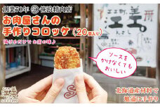 【現在最大6か月待ち】お肉屋さんの手作りコロッケ（20個入）　創業70年マルミ笹浪精肉店　こだわりの北海道産材料　簡単調理　揚げるだけでお店の味　冷凍コロッケ　ソースなしでも美味しい絶品コロッケ！　お惣菜　商店街のコロッケ