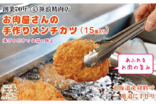 【現在最大6か月待ち】お肉屋さんの手作りメンチカツ(15個入)　創業70年マルミ笹浪精肉店　こだわりの北海道産材料　簡単調理　揚げるだけでお店の味　冷凍メンチカツ
