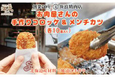 【現在最大6か月待ち】お肉屋さんの手作りコロッケ＆メンチカツ（各10個）　創業70年マルミ笹浪精肉店　こだわりの北海道産材料　簡単調理　揚げるだけでお店の味　冷凍コロッケ　冷凍メンチカツ