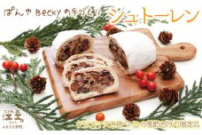 《🎄11月下旬～発送・数量限定》ぱんやベッキーのクリスマス〈シュトーレン〉ドイツ伝統の菓子パン　クリスマスを待ちながら一切れずつ　日ごと熟成して美味しくなります　たっぷりのレーズン・クルミ・ナッツの旨み　天然酵母の酸味が隠し味　シュトレン