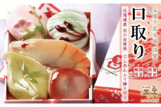 《年末発送・数量限定》五勝手屋本舗のお正月《新年を祝う和菓子　口取り》北海道産白小豆使用　縁起物を象った生菓子《練り切り》の盛り合わせ　五勝手屋羊羹の老舗がつくる江差のお正月の定番　「おせち」と一緒に