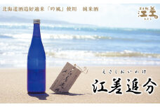 【地酒】純米酒　江差追分　720ml【北海道産酒米「吟風」使用】