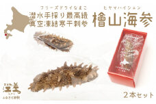 『檜山海参』 2本 北海道産潜水手採り最高級なまこ　中華料理の最高級食材　北海道檜山産フリーズドライなまこ　真空凍結寒干刺参　フリーズドライ製法でナマコ本来の成分と風味を保持　水戻りも早い　北海道産干しナマコ　国産ナマコ　海鼠